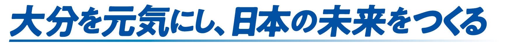 大分を元気にし、日本の未来をつくる